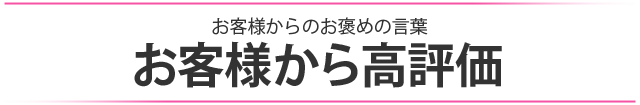 お客様から高評価
