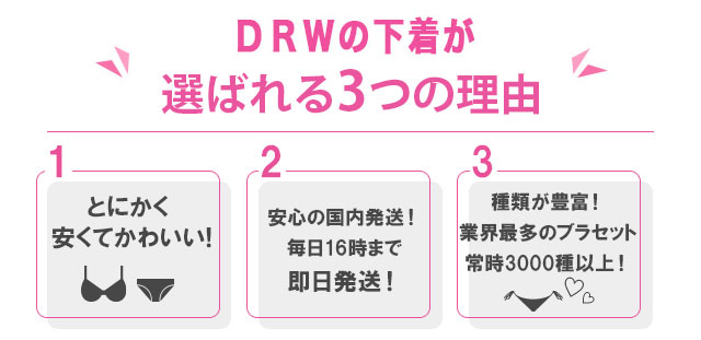 DRWはここがすごい