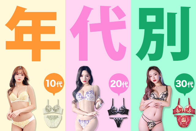 年代別ブラ