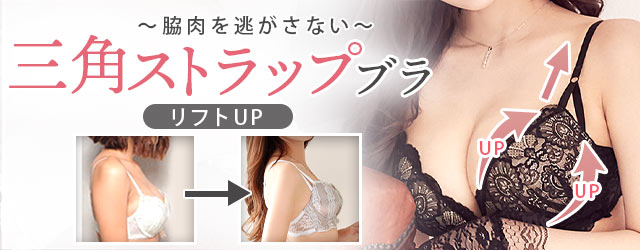 三角ストラップ