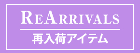 再入荷アイテム
