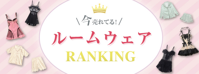 ルームウェアランキングはこちら