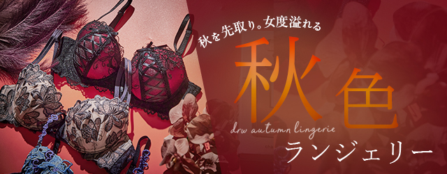 秋ブラ
