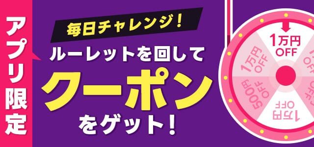 アプリ限定