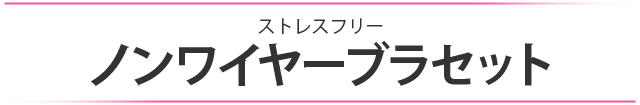 ストレスフリー ノンワイヤーブラセット