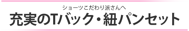 ショーツこだわり派さんへ 充実のTバック・紐パン