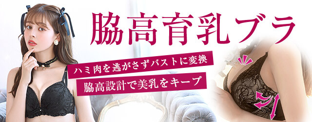 脇高育乳