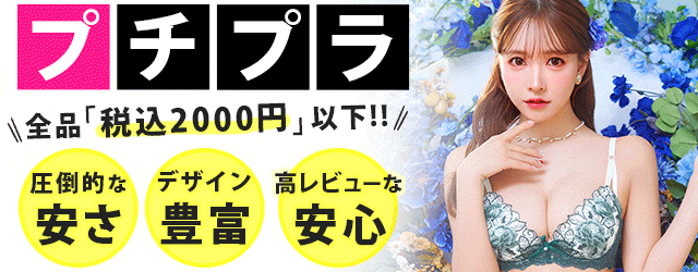 プチプラブラ