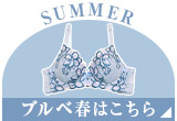 ブルべ夏