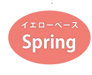 スプリング
