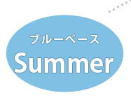 サマー