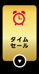 #タイムセール