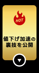 #大幅値下げ