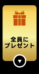 #プレゼント