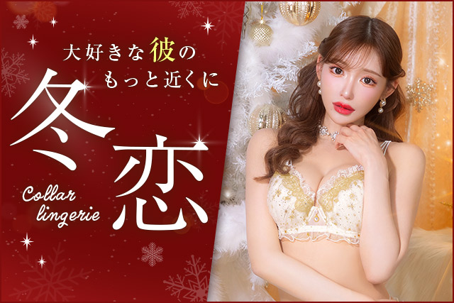 冬恋ランジェリー特集