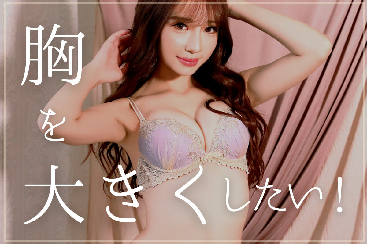 バストアップ