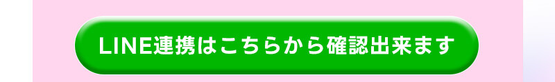 LABUBU2 LINE連携
