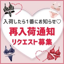 リクエスト･バナー･再入荷決定商品