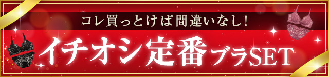 イチオシ定番ブラ