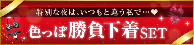 勝負下着