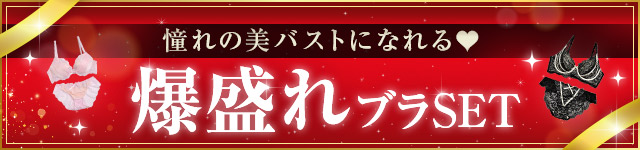 盛りブラ