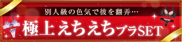 えちえちブラ
