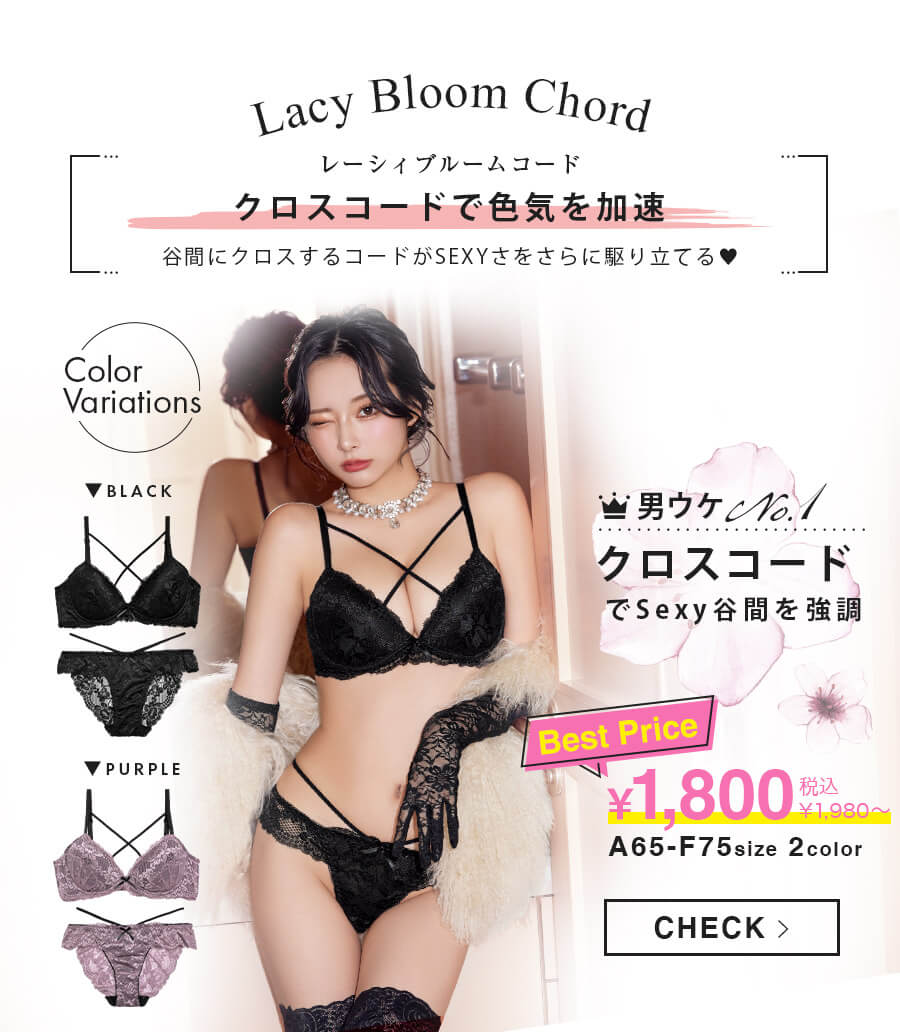 レーシィブルームコード育乳脇高ブラジャー&バック透けフルバックショーツ