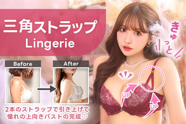 三角ストラップランジェリー特集