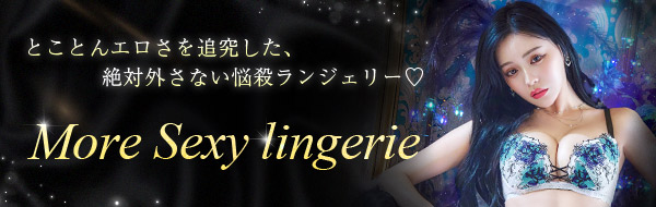 モアセクシーランジェリー