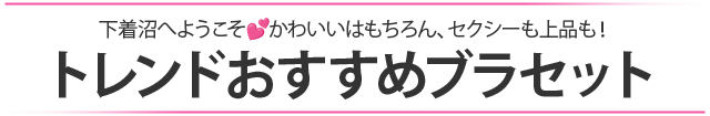 下着沼へようこそ💕かわいいはもちろん、セクシーも上品も！トレンドおすすめブラセット