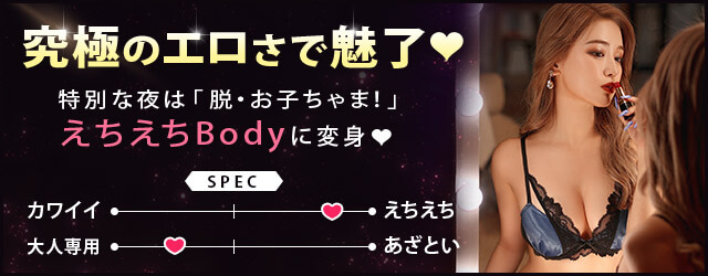 究極のエロさで魅了