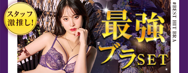 最強ブラセット