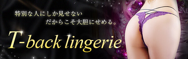 Tバックランジェリー