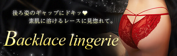 バックレースランジェリー