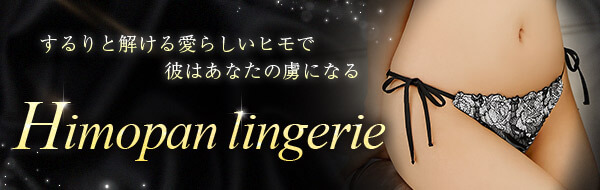 紐パンランジェリー