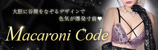 マカロニコードランジェリー