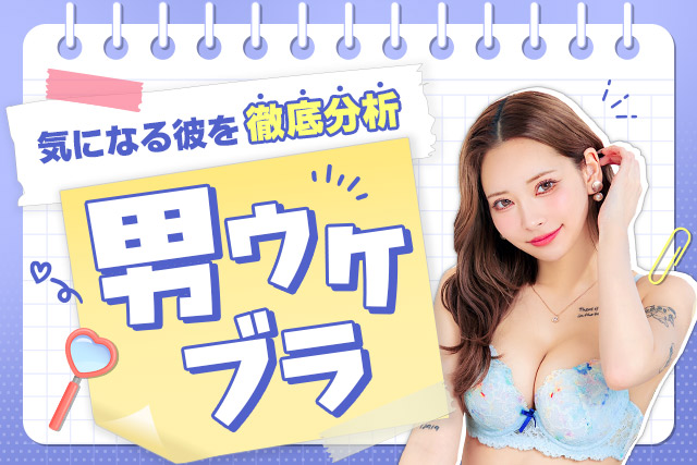 男ウケ