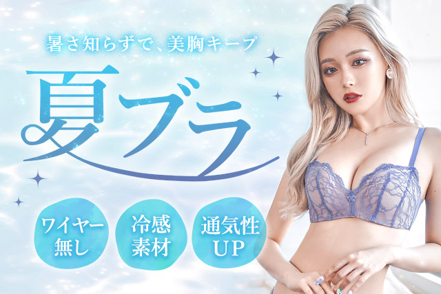 夏の涼しいブラ特集