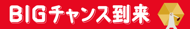 BIGチャンス