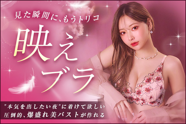 映えブラ