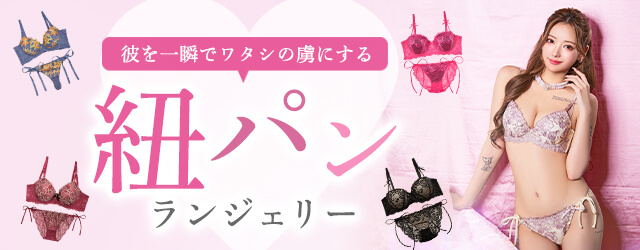 string,紐パン特集