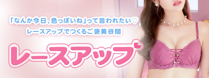 レースアップブラ