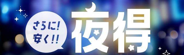 夜得