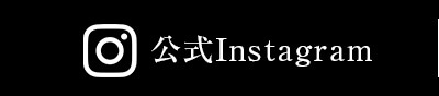 インスタ