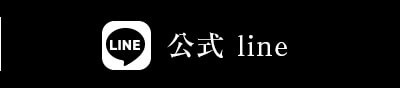 LINE登録