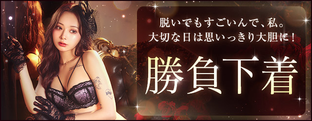 勝負下着特集