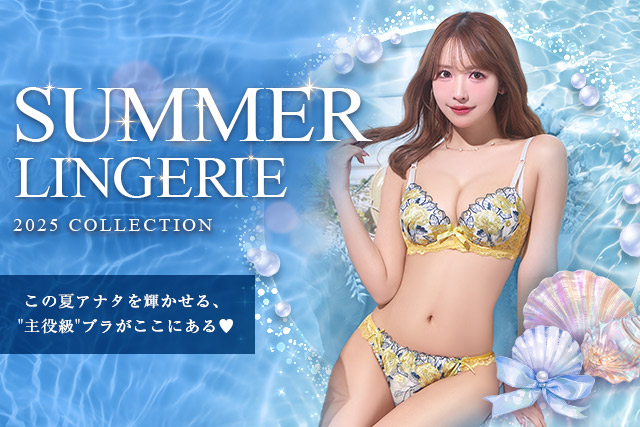 サマーランジェリー