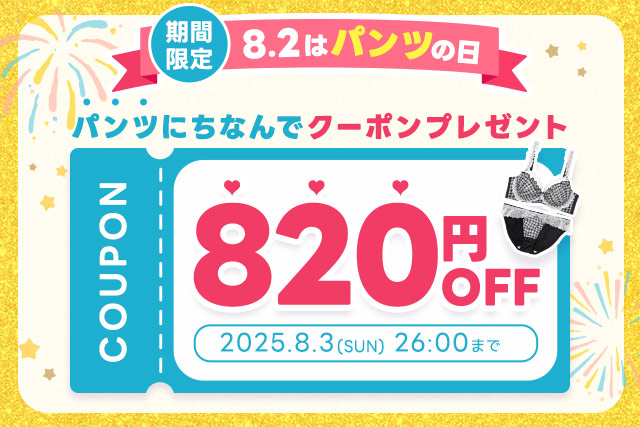 パンツの日クーポン