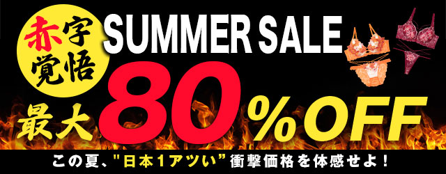 サマーセール会場