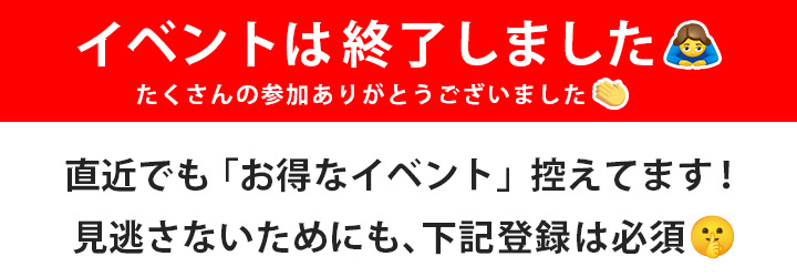 イベント終了のお知らせ
